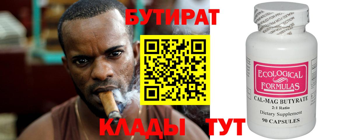 БУТИРАТ оксибутират Горячий Ключ