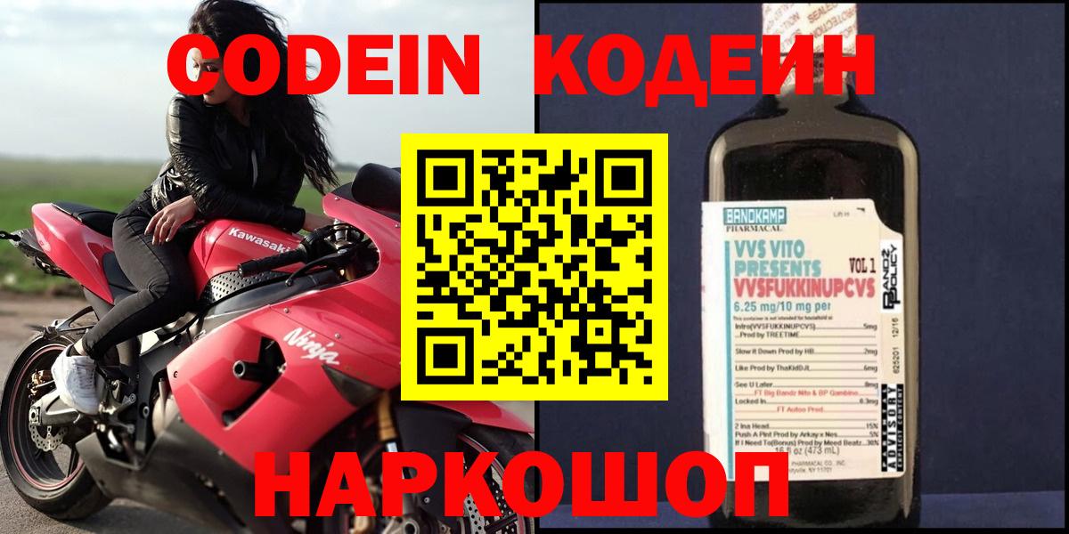 Codein напиток Lean (лин)  Вход с VPN  Горячий Ключ 