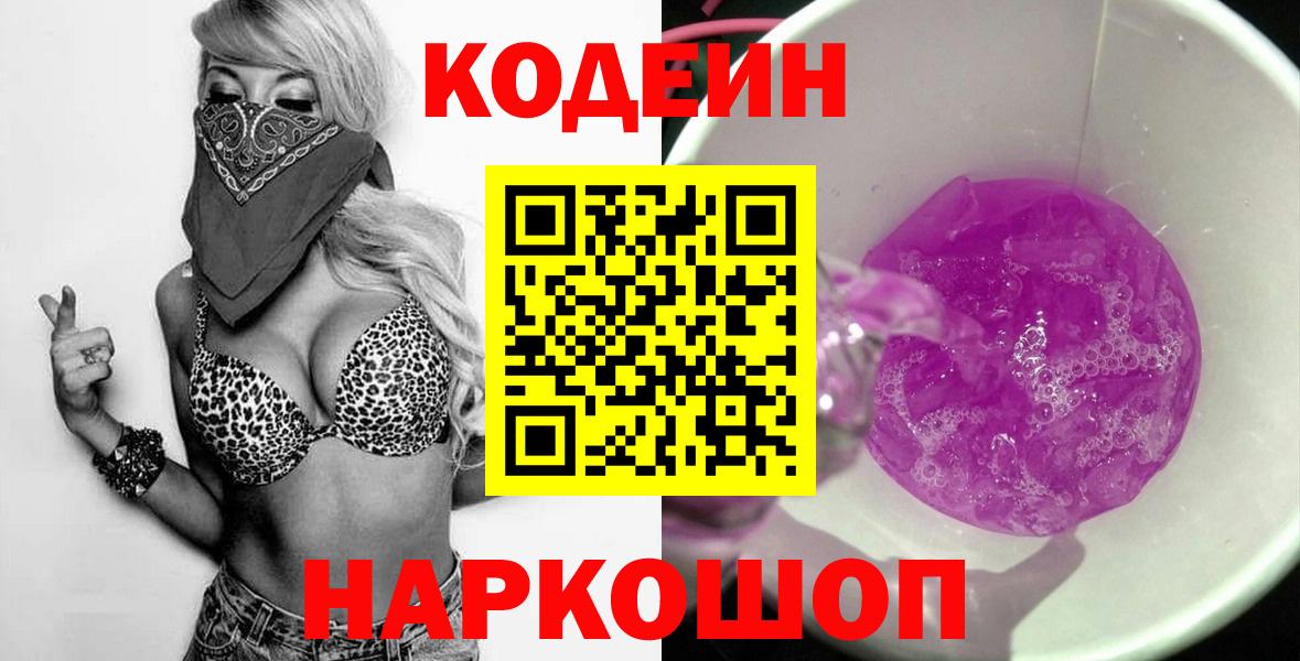 Кодеиновый сироп Lean Purple Drank Горячий Ключ